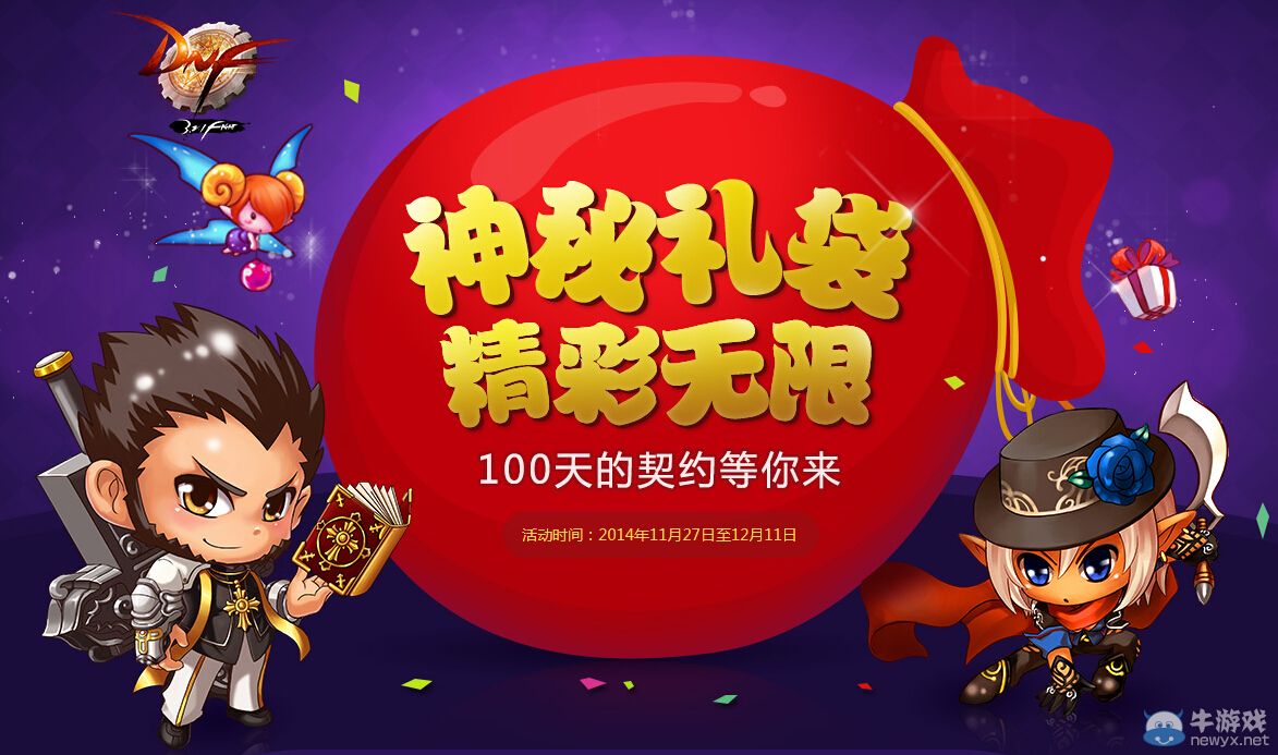 《DNF》神秘禮袋 精彩無限活動