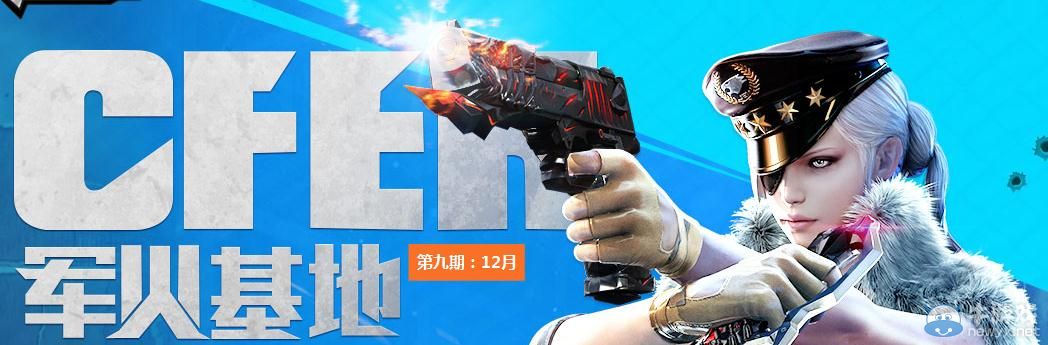 穿越火線CF12月軍火基地活動介紹