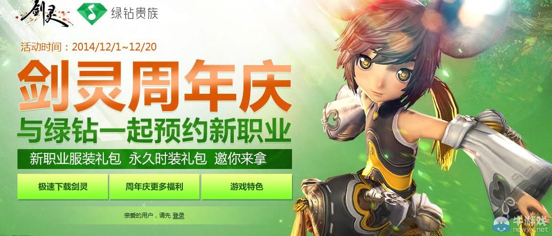 《劍靈》周年慶綠鉆活動(dòng) 開通送永久校服時(shí)裝