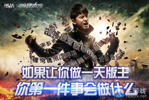 《逆戰》如果讓你做一天版主你第一件事會做什么