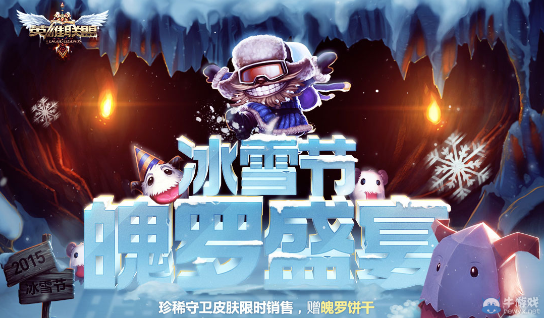 《LOL》冰雪節 魄羅盛宴活動
