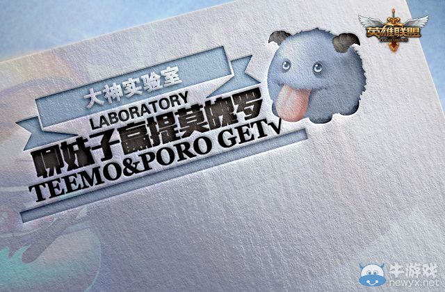 《LOL》大神實驗室：聊妹子贏提莫魄羅！