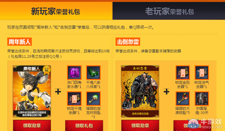 《劍靈》周年慶游戲人生領(lǐng)榮譽(yù)領(lǐng)禮包活動