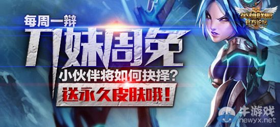 《LOL》刀妹周免，小伙伴將如何選擇？送永久皮膚