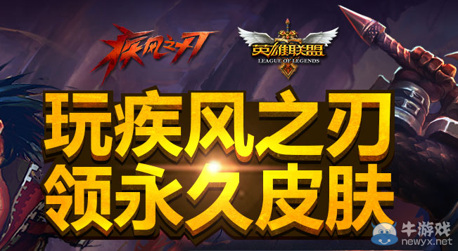 《LOL》玩疾風之刃 領永久皮膚