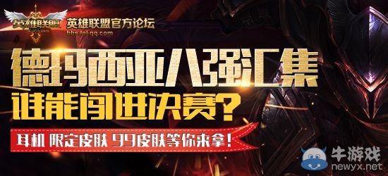 《LOL》德瑪西亞八強(qiáng)戰(zhàn)!誰(shuí)能闖進(jìn)決賽？送耳機(jī)、限定皮膚