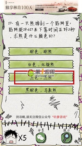 《坑爹么么答》第17關答案攻略