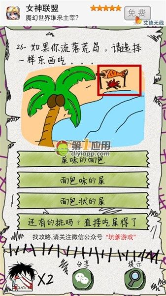 《坑爹么么答》第26關(guān)答案攻略