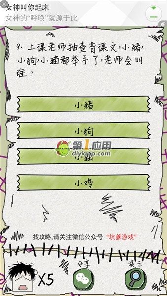 《坑爹么么答》第9關(guān)答案攻略