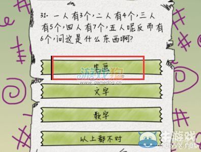 《坑爹么么答》第31關(guān)答案攻略