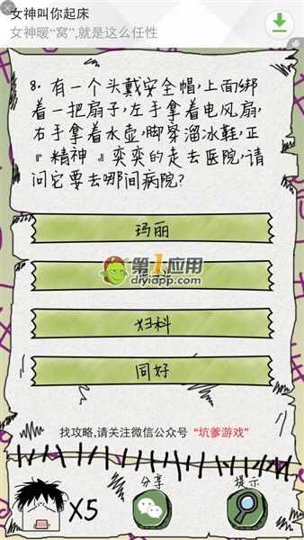 《坑爹么么答》第8關答案攻略