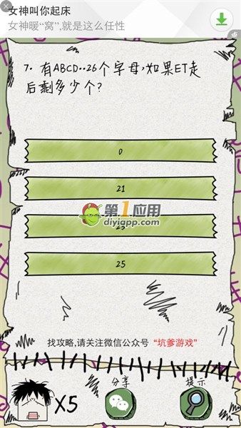 《坑爹么么答》第7關(guān)答案攻略
