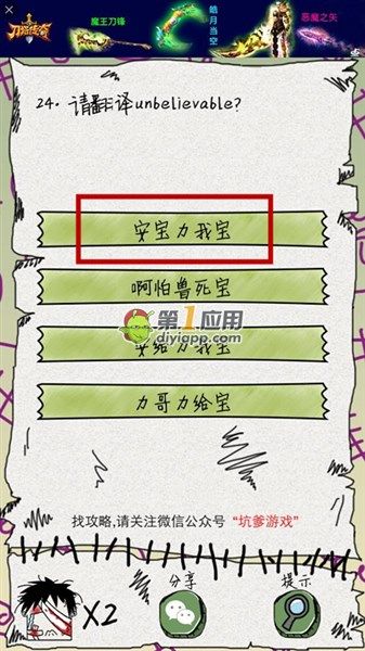 《坑爹么么答》第24關答案攻略
