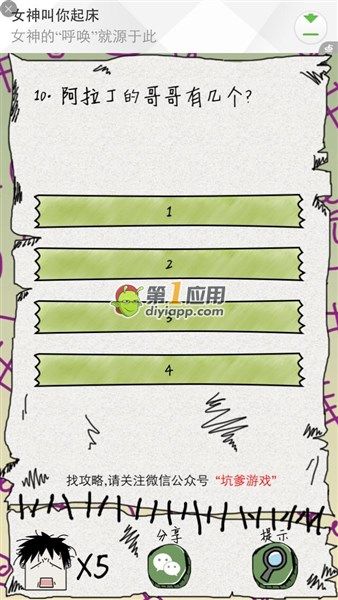 《坑爹么么答》第10關答案攻略