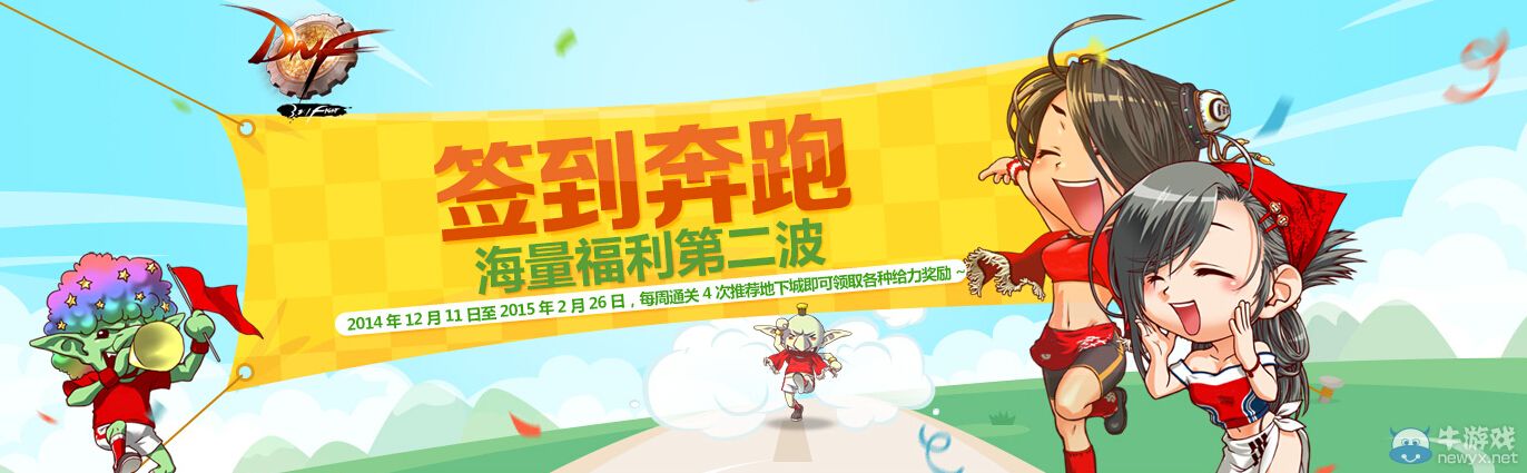 《DNF》第二波簽到奔跑 海量福利等你拿