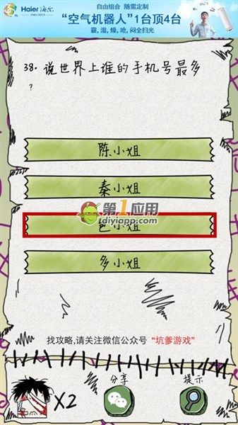 《坑爹么么答》第38關(guān)答案攻略