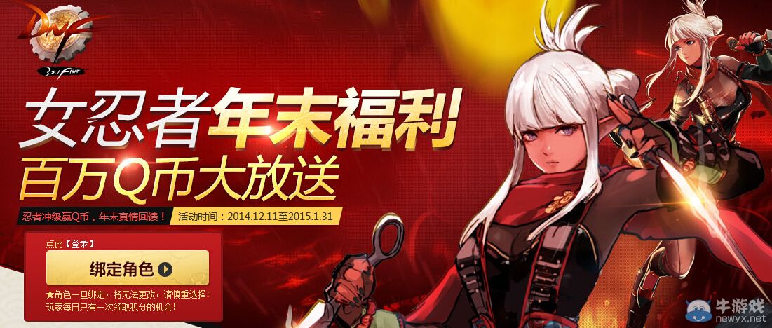 《DNF》女忍者年末福利 百萬QB大放送活動