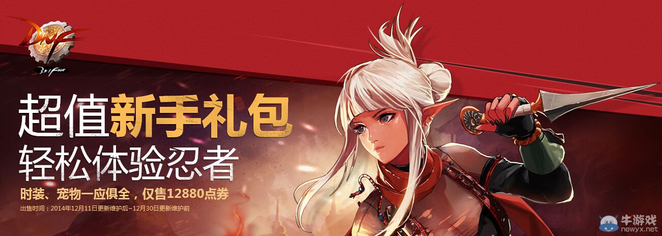 《DNF》超值忍者新手大禮包 時裝、寵物應有盡有