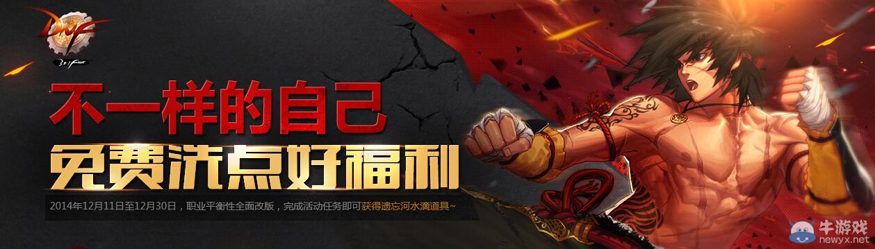 《DNF》不一樣的自己 免費洗點好福利