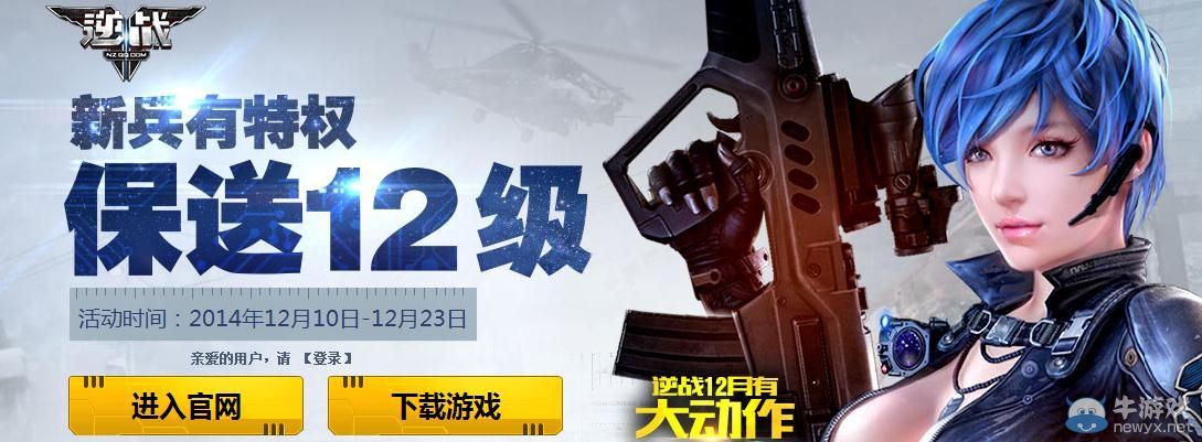 《逆戰》新兵有特權保送12級活動介紹