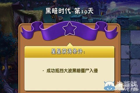 《植物大戰(zhàn)僵尸2》黑暗時(shí)代第19天通關(guān)攻略