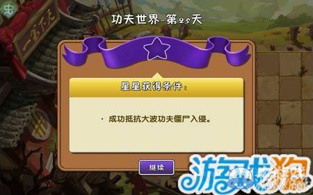 《植物大戰(zhàn)僵尸2》功夫世界第25天圖文攻略