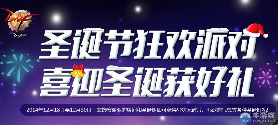 《DNF》圣誕狂歡派對 收集硬幣兌換好禮