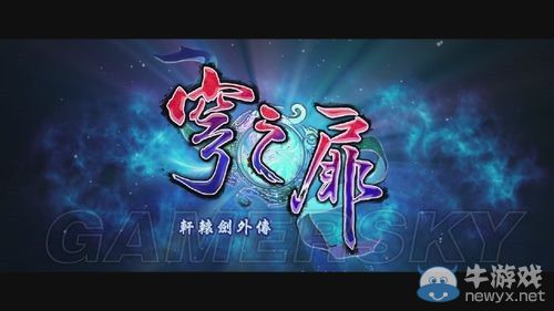 《軒轅劍外傳：穹之扉》角色背景圖文介紹