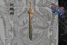 《軒轅劍外傳：穹之扉》上古神器圖文介紹