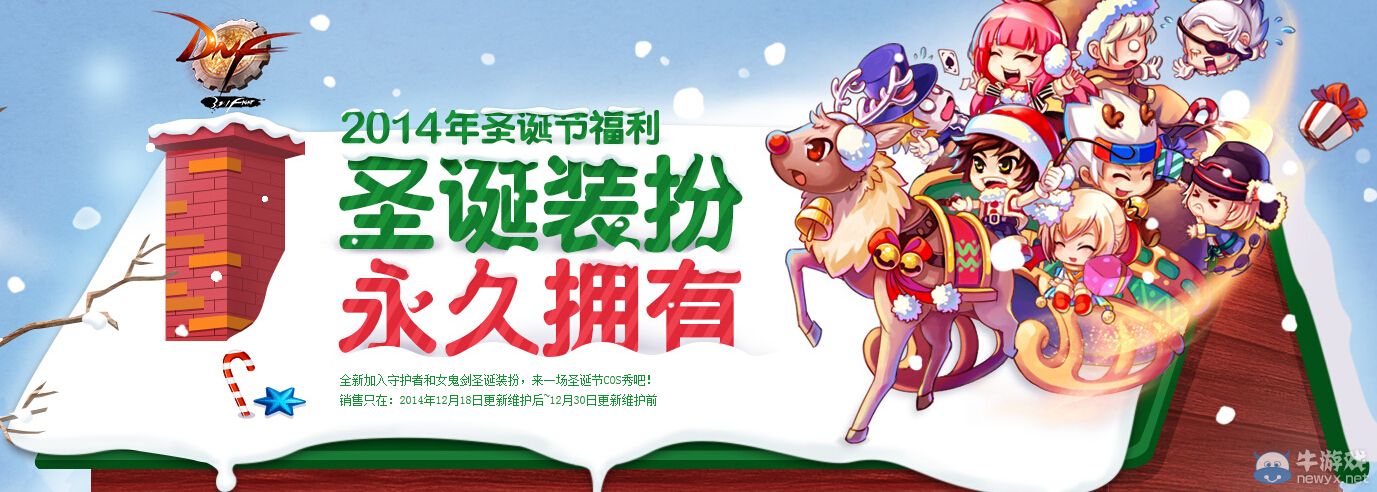 《DNF》圣誕節福利活動 圣誕裝扮領回家