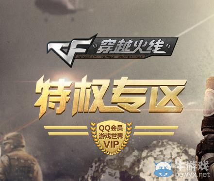穿越火線CF2.0QQ會員特權專區活動