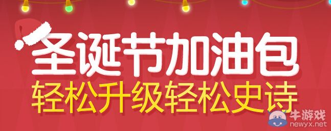 《DNF》圣誕節加油包 輕松升級輕松史詩