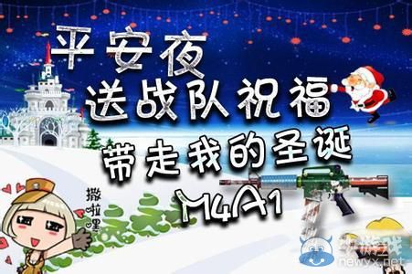 穿越火線CF平安夜送戰隊祝福贏圣誕M4A1活動