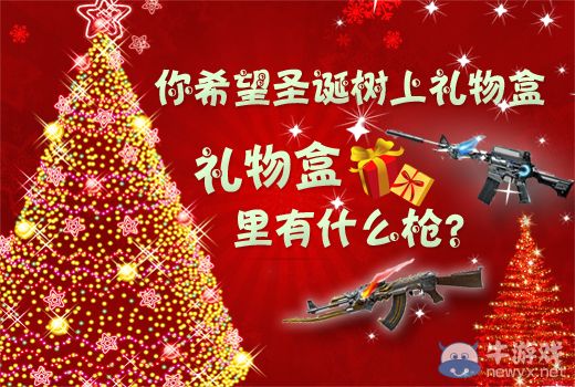穿越火線CF你希望圣誕樹上禮物盒里有什么槍活動