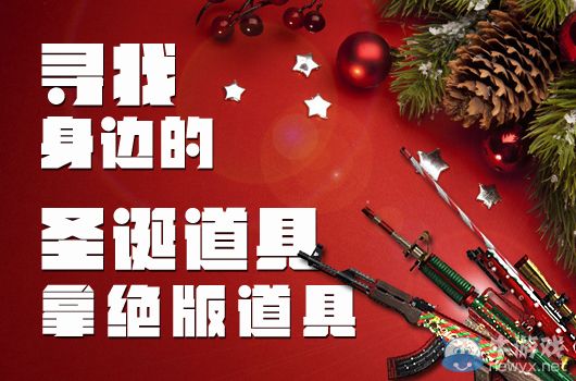 穿越火線CF尋找身邊的圣誕道具拿絕版大禮