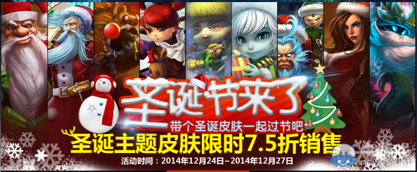 《LOL》圣誕節來了 圣誕主題皮膚限時折扣出售