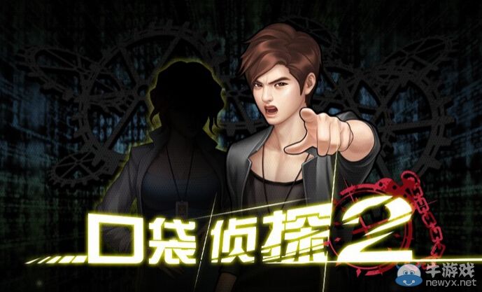《口袋偵探2》圖文攻略大全