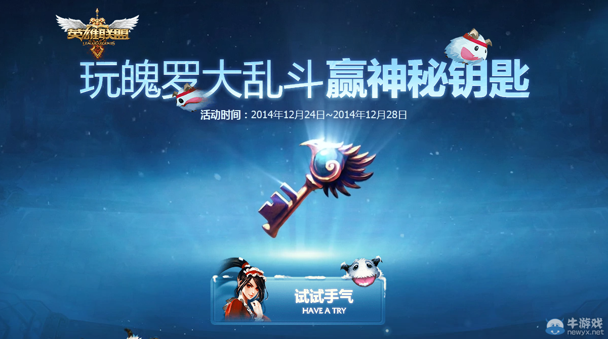 《LOL》玩魄羅大亂斗 贏神秘鑰匙