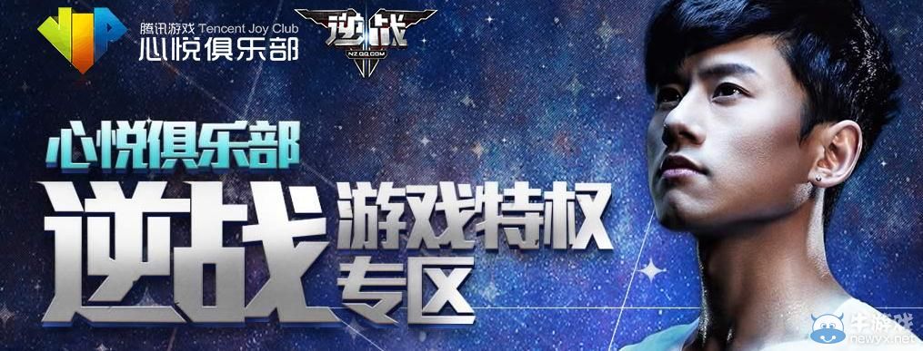 《逆戰》心悅俱樂部游戲特權專區網址