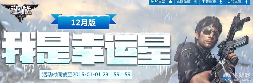 《逆戰(zhàn)》12月我是幸運(yùn)星活動(dòng)介紹