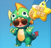 《天天酷跑》睡眼萌龍圖鑒