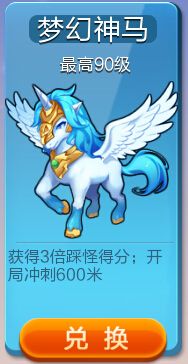 《天天酷跑》夢幻神馬怎么獲得 夢幻神馬屬性介紹