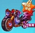 《天天酷跑》魔神戰(zhàn)車圖鑒
