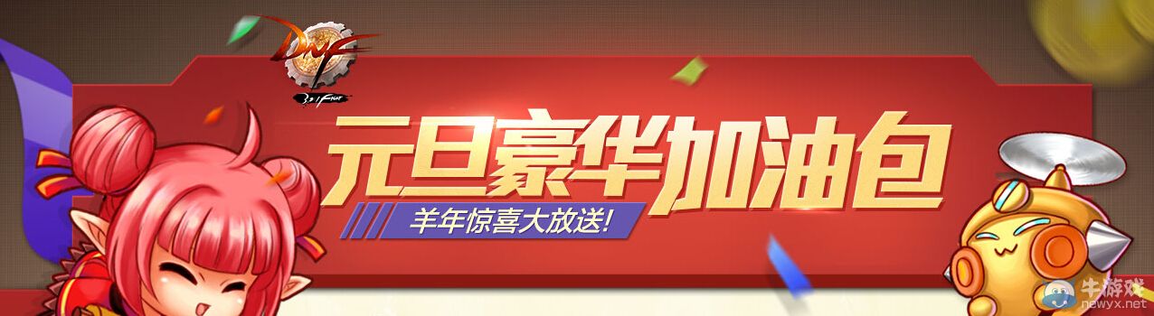《DNF》元旦豪華加油包 羊年驚喜大放送