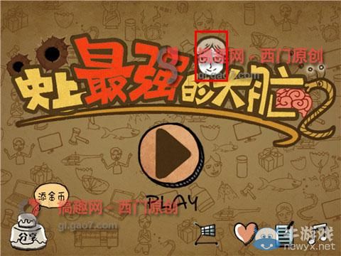 《史上最強(qiáng)的大腦2》圖文攻略大全