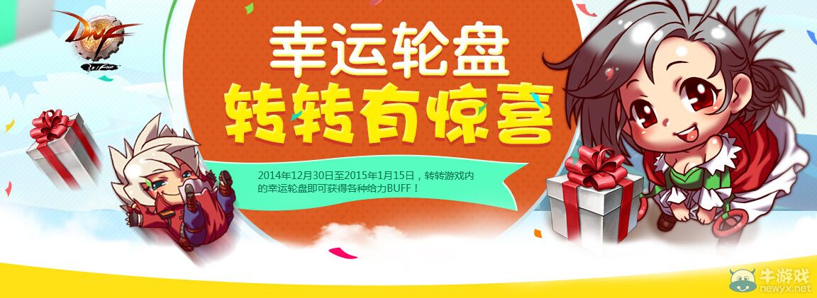 《DNF》幸運輪盤 轉轉有驚喜活動