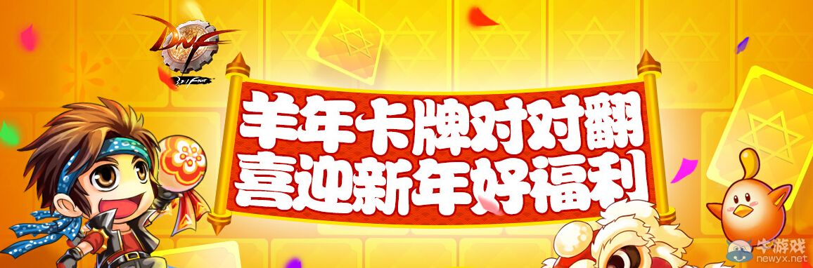 《DNF》羊年卡牌對對翻 喜迎新年好福利