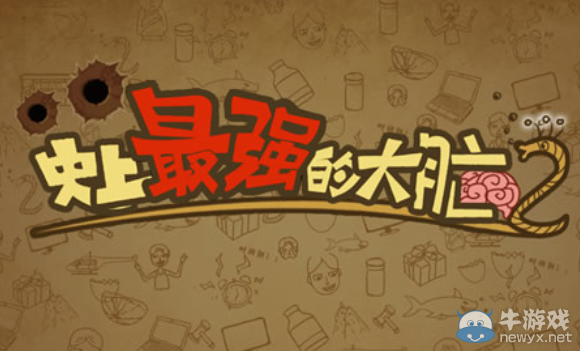 《史上最強的大腦2》圖文攻略大全