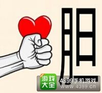 《瘋狂猜成語2》太和殿圖片答案大全