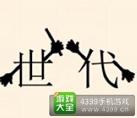 《瘋狂猜成語2》翰林院圖片答案大全
